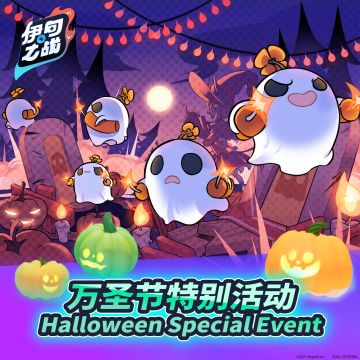 🎃万圣节特别活动🎃