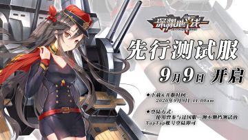 【公告】《深渊地平线》先行服将于9月9日开启！