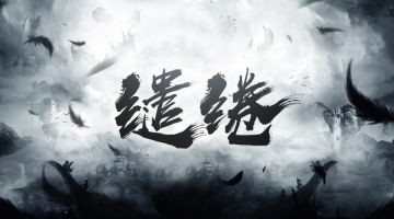 【新本预告】今日更新剧本——《缱绻》