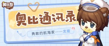 【奥比通讯录】第三期|勇敢的航海家——龙娃