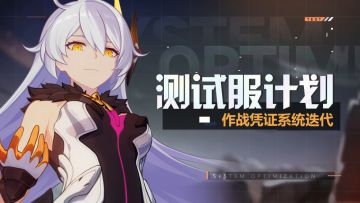 测试服计划 | 作战凭证系统迭代更新，「空之律者」灵魂加入奖励
