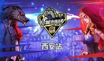 《狼人杀官方》城市挑战赛西安站，火热来袭！
