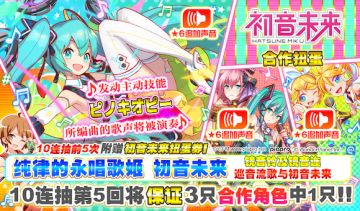 《初音未来》合作内容第2弹开始啦！