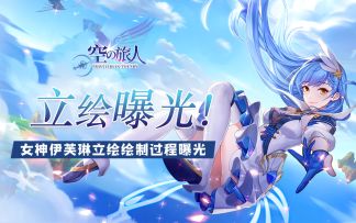 《空之旅人》女神伊芙琳立绘绘制过程曝光！