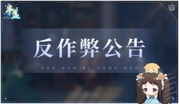 【半盏公告】反作弊公告，账号公示