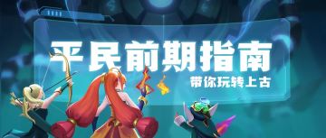 【玩家攻略】平民前期指南，玩转上古必备！