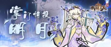 修真人物录 | 明月—慈悲无暇 心怀若谷