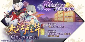 活动预告|夏日祭 大江户之华复刻