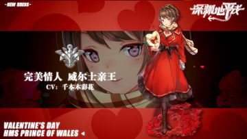 【时装情报】情人节限定时装「完美情人·威尔士亲王」即将上线