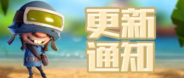 【重要通知】新版本更新通知