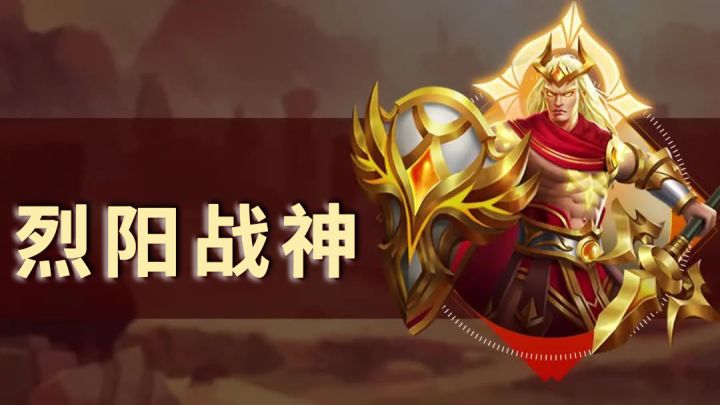 烈阳战神英雄介绍截图