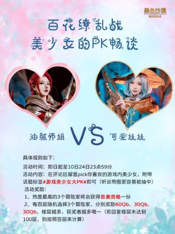 【已开奖】游戏奇葩说丨百花缭乱战-美少女的PK畅谈