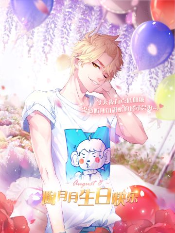 【月月生日祭】你送祝福我送礼物~