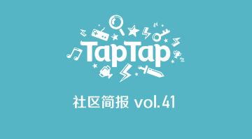 TapTap社区小管家工作日志：2月第3、4周社区小简报