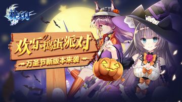 万圣狂欢夜！《神无月》新版本最全情报！
