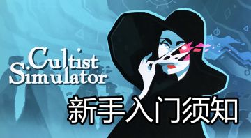 <Cultist Simulator密教模拟器>新手入门须知