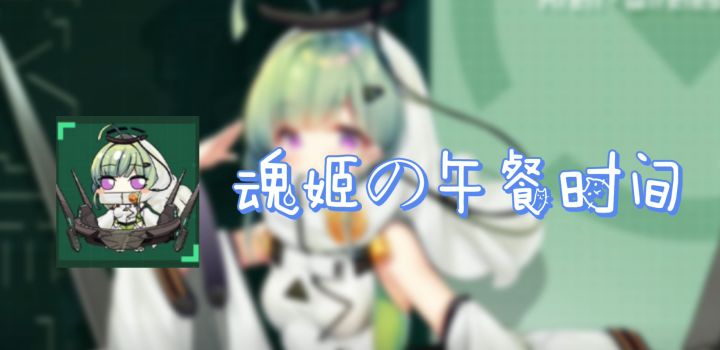 【魂姬の午餐时间】肚脐饼?到底是什么味道呢~截图