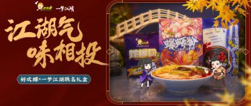 你的专属真香秘籍！好欢螺X一梦江湖联名螺蛳粉上线！