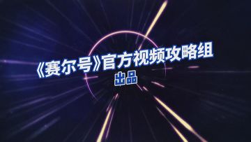 《赛尔号官方视频攻略组》出品：沙丘之狭关卡详解