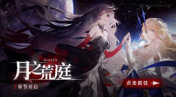 月之荒庭丨全新版本即将来袭！全新主线章节同步开启！