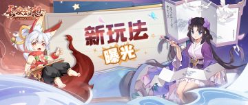 二测重磅爆料来袭！新组队玩法、新妖灵抢先看！