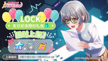 「LOCK生日纪念限时礼包」上架！