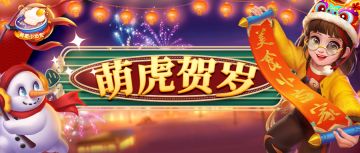 团圆盛宴，萌虎贺岁！小当家春节更新重磅来袭！