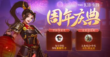 《三国杀》狂欢周年庆典，回馈福利送不停