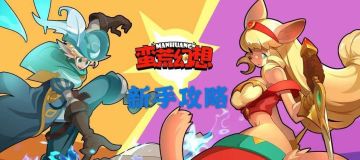 【新手攻略】玩家游戏心得---投稿