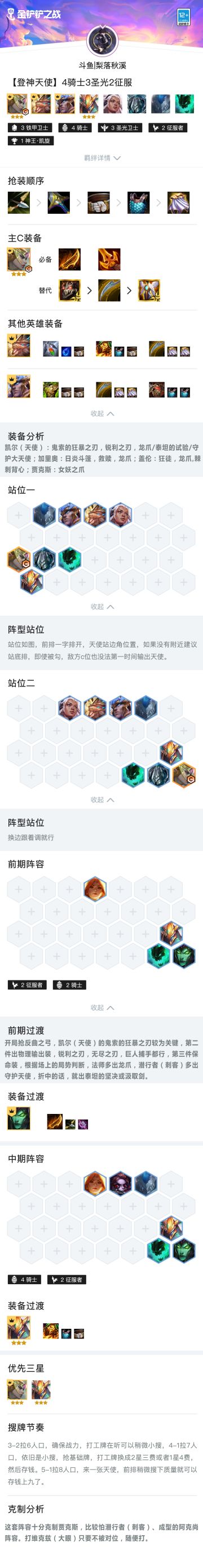 《金铲铲课堂》英雄之黎明-【登神天使】4骑士3圣光2征服