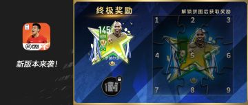 FIFA热爱计划丨国服明日大更前瞻，传奇圣殿国米章节预告。