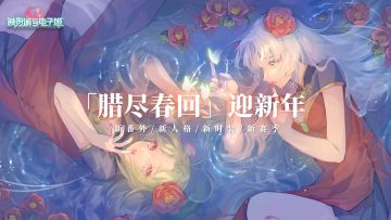 「腊尽春回」新春特别活动PV公开