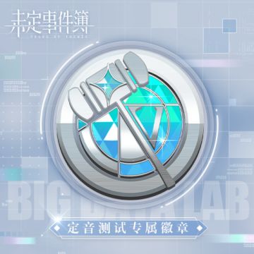 《未定事件簿》定音测试指定任务奖励领取公告