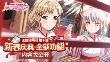 《BanG Dream! 少女乐团派对!》本地化笔记第十期