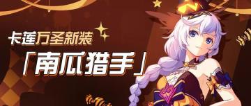 糖果猎杀者！卡莲万圣节新装「南瓜猎手」即将登场！