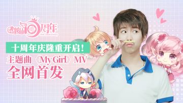小花仙十周年福利来袭 主题曲《My Girl》MV全网首发