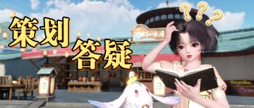 新心魔？长城弑神奖励？新人计划？...策划答疑时间到！下周问题评论区征集中