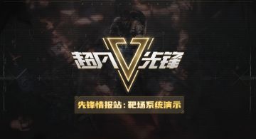 先锋情报站丨靶场实景曝光，准备好开启特训了吗？