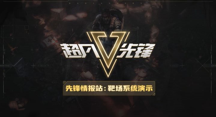 先锋情报站丨靶场实景曝光，准备好开启特训了吗？截图