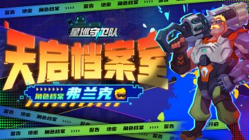 （已开奖）【天启档案室】细嗅蔷薇的独行侠——弗兰克（内含福利）