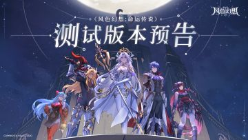 【已开奖】风色幻想手游｜限量三测今日开启！万变战棋，弈起破局！