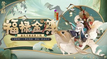 惠比寿新装登场！《阴阳师》×《梦幻西游三维版》联动将启
