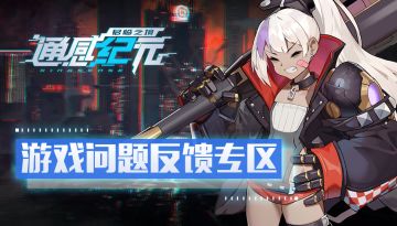 《通感纪元》游戏问题反馈专区