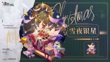 【皮肤上新】银雪中的圣诞日，是你我相约相知的日子