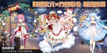 公告 | 月饼觉醒&方舟指令联动返场