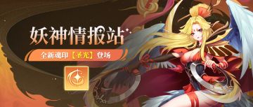 妖神情报站丨坦克福音！全新魂印【圣光】登场