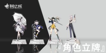 【福利已开奖】分享《猫之城》展台返图，赢限定周边奖励！