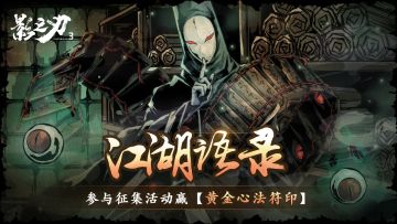 江湖语录·活动开奖丨《影之刃3》Tips征集活动开奖啦！