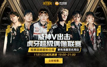 《虎牙超级偶像联赛》威神V炸场！帅气特种兵集合和平精英