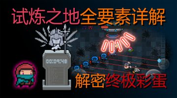 【试炼之地】全要素详解！解密终极彩蛋！看到最后哦！